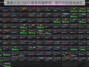 暴躁少女 CSGO 最强武器推荐：提升你的游戏体验