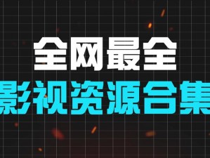 成全视频大全高清全集，聚合了丰富的影视资源，涵盖各类热门影片，提供高清流畅的播放体验