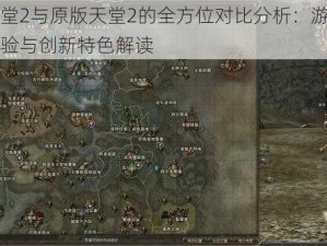 新天堂2与原版天堂2的全方位对比分析：游戏内容体验与创新特色解读