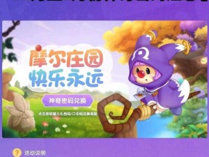 摩尔庄园手游2025年神奇密码兑换盛典：独家分享，精彩福利等你来领