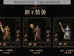 热血传奇手机版：王者之杖获取攻略