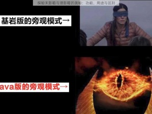 探秘末影箱与潜影箱的奥秘：功能、用途与区别