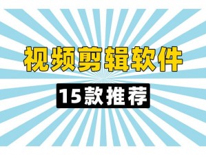 最好免费的高清视频剪辑,有哪些最好免费的高清视频剪辑软件？