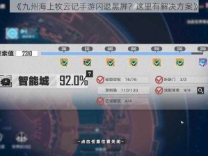 《九州海上牧云记手游闪退黑屏？这里有解决方案》