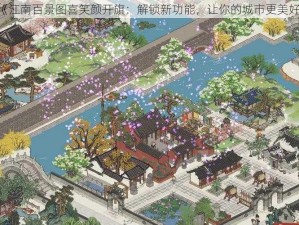 《江南百景图喜笑颜开旗：解锁新功能，让你的城市更美好》