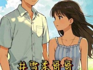 在公车上，雪柔为什么会被猛烈进出？漫画里的情节是怎样的？