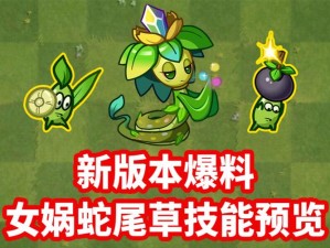 《植物大战僵尸全明星蜥蜴草属性大揭秘：攻守兼备的植物战士》