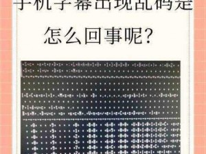 中文字字幕乱码视频高清播放为什么总是出现？该如何解决？