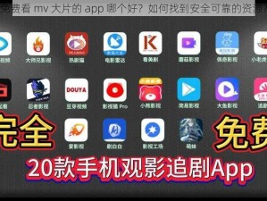 免费看 mv 大片的 app 哪个好？如何找到安全可靠的资源？