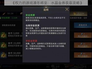 《权力的游戏凛冬将至：水晶金券获取攻略》