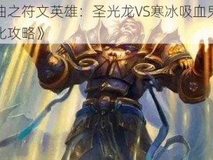 《神曲之符文英雄：圣光龙VS寒冰吸血鬼的深度对比攻略》