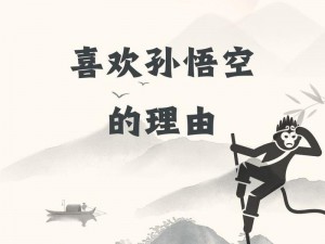 前进吧悟空悟净——探寻无限潜能，勇攀智慧高峰