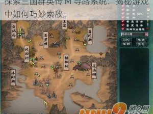 探索三国群英传 M 寻路系统：揭秘游戏中如何巧妙索敌