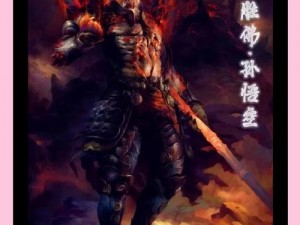 前进吧悟空魔·白骨传奇：跨越时空的斗战胜佛挑战之路