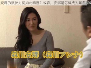 森川安娜的演技为何如此精湛？或森川安娜是怎样成为知名演员的？