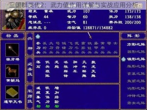三国群英传2：武力值作用详解与实战应用分析