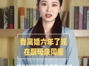 我离婚了，为什么要找老妈做？