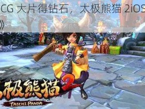 《赏 CG 大片得钻石，太极熊猫 2iOS 下载开放》