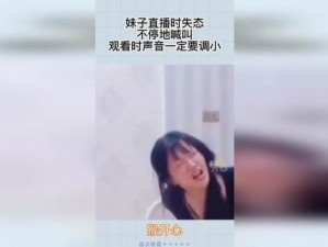 尖叫直播 女主播直播时尖叫不断，背后真相令人震惊