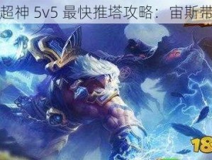 全民超神 5v5 最快推塔攻略：宙斯带你飞