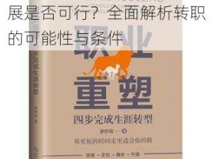 人物职业转型重塑：跨界发展是否可行？全面解析转职的可能性与条件