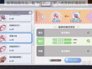 探寻仙境传说：铠甲碎片、龙鳞、犬牙的价值密码