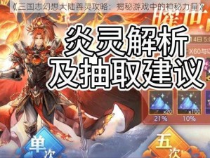 《三国志幻想大陆善灵攻略：揭秘游戏中的神秘力量》