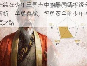 张纮在少年三国志中的吴国武将缘分解析：英勇善战，智勇双全的少年将领之路