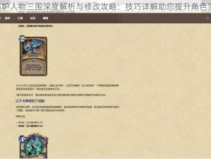 《石炉人物三围深度解析与修改攻略：技巧详解助您提升角色实力》