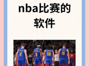 九妖免费版网站 NBA 下载：免费观看 NBA 比赛的方法为何？