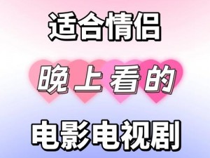 夫妻半夜适合看什么电视剧？