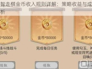 阴阳师智走棋金币收入规则详解：策略收益与成长之路全面解析