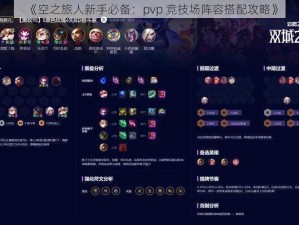 《空之旅人新手必备：pvp 竞技场阵容搭配攻略》