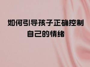 20岁女儿控制不住自己的情绪 20 岁女儿情绪失控，家长应该如何引导？