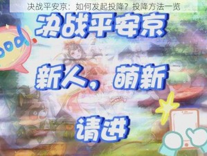 决战平安京：如何发起投降？投降方法一览