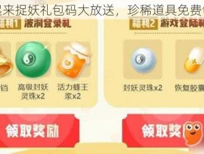 一起来捉妖礼包码大放送，珍稀道具免费领取