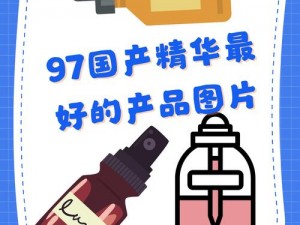 97国产精华最好的产品久久久;如何找到 97 国产精华最好的产品？