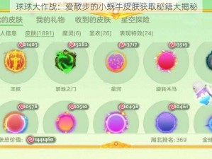 球球大作战：爱散步的小蜗牛皮肤获取秘籍大揭秘