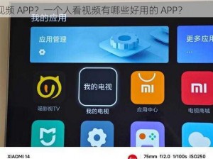 一个人看视频用什么 APP 好？有哪些适合一个人看的视频 APP？一个人看视频有哪些好用的 APP？