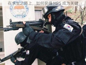 在求生之路上，如何获得 MP5 成为关键