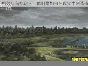 揭秘伊格效应首批职人：他们是如何在现实中创造奇迹的？