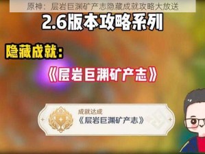 原神：层岩巨渊矿产志隐藏成就攻略大放送