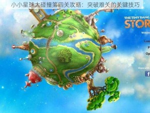 小小星球大碰撞第四关攻略：突破难关的关键技巧