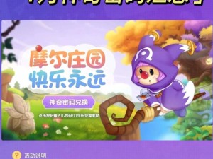 摩尔庄园手游2025年神奇密码抢先曝光 探秘神秘庄园邀你共享专属福利兑换活动攻略分享