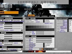 《战地叛逆连队2：秘籍全解析》