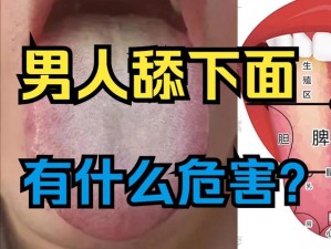 老公用舌头舔我阴部说明了什么呢,老公用舌头舔我阴部，这是为什么？