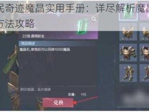 全民奇迹魔晶实用手册：详尽解析魔晶使用方法攻略