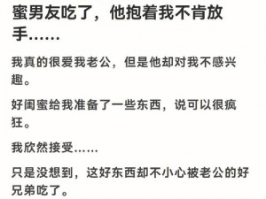 闺蜜男友C错人了H 震惊闺蜜男友 C 错人了 H，原因竟然是……