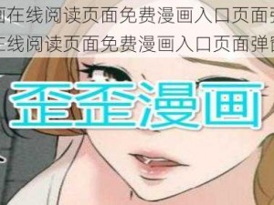 歪歪漫画在线阅读页面免费漫画入口页面弹窗【歪歪漫画在线阅读页面免费漫画入口页面弹窗】