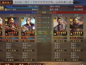 《少年三国志 2 周瑜技能搭配攻略，让你称霸三国》